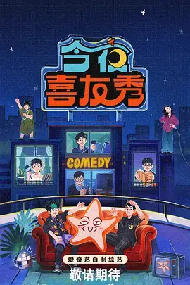 脱口秀大会 西瓜视频综艺
